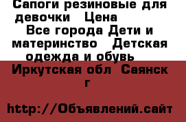 Сапоги резиновые для девочки › Цена ­ 1 500 - Все города Дети и материнство » Детская одежда и обувь   . Иркутская обл.,Саянск г.